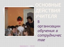 Основные действия учителя В организации обучения в сотрудничестве