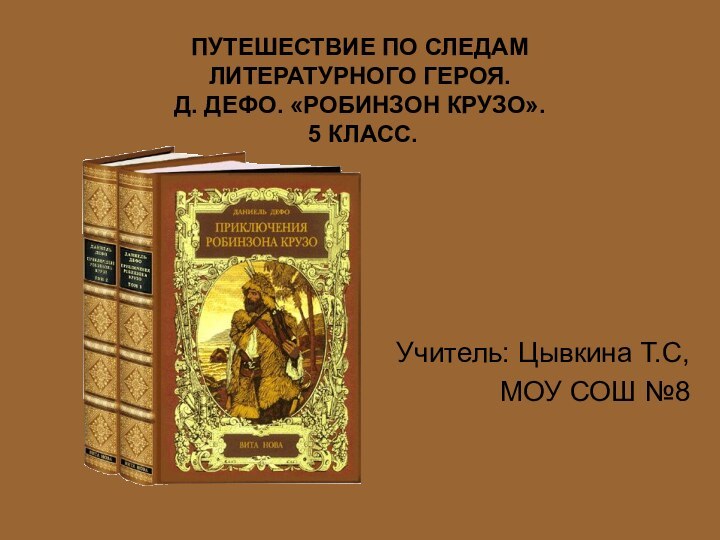 ПУТЕШЕСТВИЕ ПО СЛЕДАМ ЛИТЕРАТУРНОГО ГЕРОЯ.  Д. ДЕФО. «РОБИНЗОН КРУЗО».  5