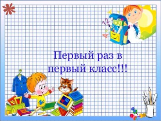 Рекомендации психолога родителям первоклассников