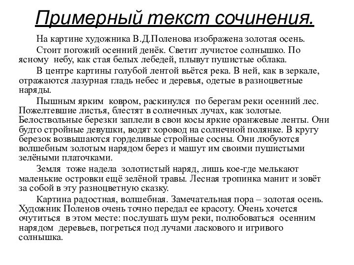 Примерный текст сочинения. 	На картине художника В.Д.Поленова изображена золотая осень. 	Стоит погожий осенний