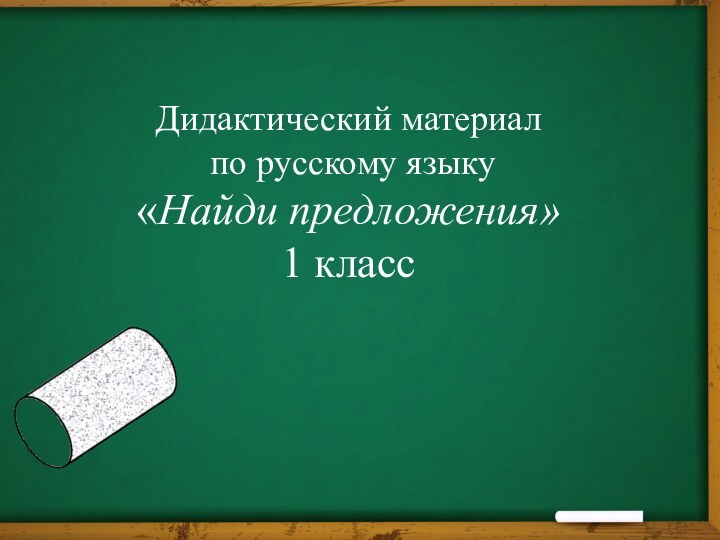 Дидактический материал  по русскому языку «Найди предложения» 1 класс