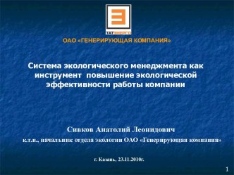 Система экологического менеджмента как инструмент повышение экологической эффективности работы компании