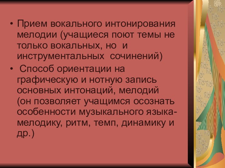 Прием вокального интонирования мелодии (учащиеся поют темы не только вокальных, но и