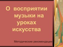 О восприятии музыки на уроках искусства