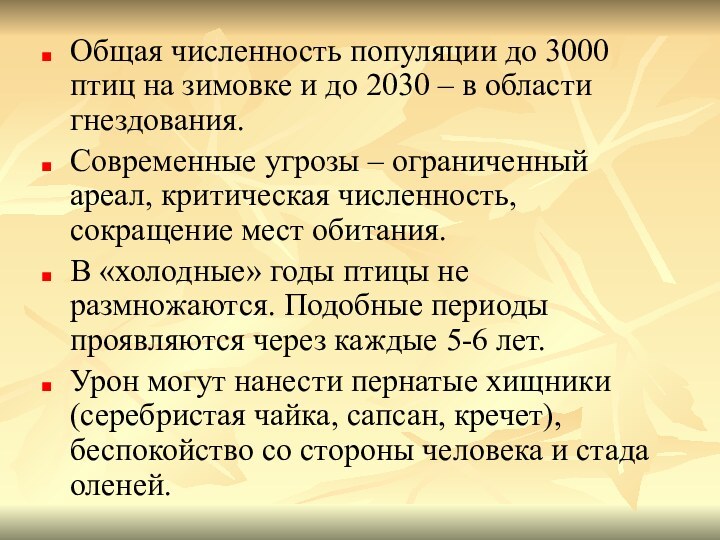 Общая численность популяции до 3000 птиц на зимовке и до 2030 –