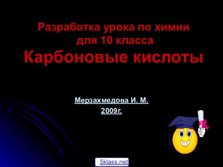Разработка урока по химии  для 10 класса Карбоновые кислотыМерзахмедова И. М.2009г.