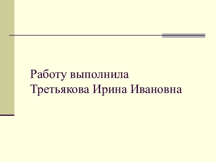 Работу выполнила Третьякова Ирина Ивановна