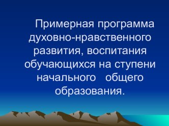 Примерная программа духовно-нравственного развития, воспитания обучающихся на ступени начального общего образования