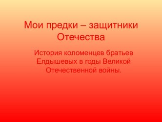 Мои предки – защитники Отечества