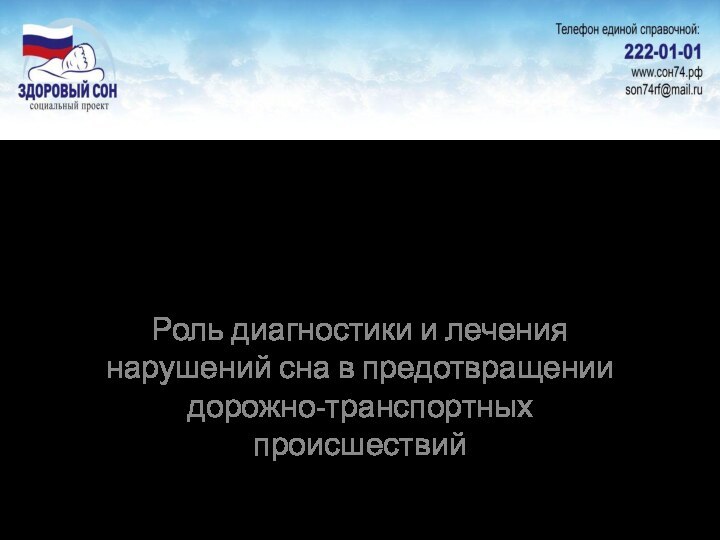 Социальный проект «Не спи за рулем»Роль диагностики и лечения нарушений сна в предотвращении дорожно-транспортных происшествий