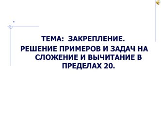 Решение примеров и задач на сложение и вычитание в пределах 20