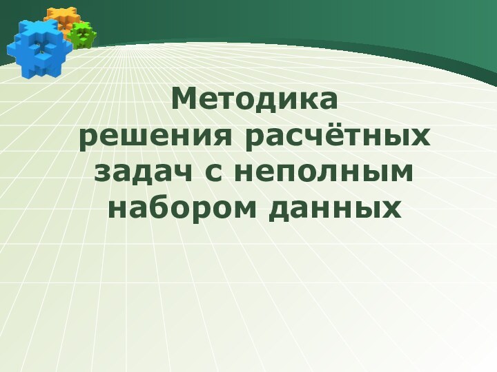 Методика решения расчётных задач с неполным набором данных