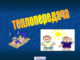 Способы теплопередачи