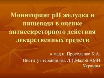 Мониторинг рН желудка и пищевода в оценке антисекреторного действия лекарственных средств