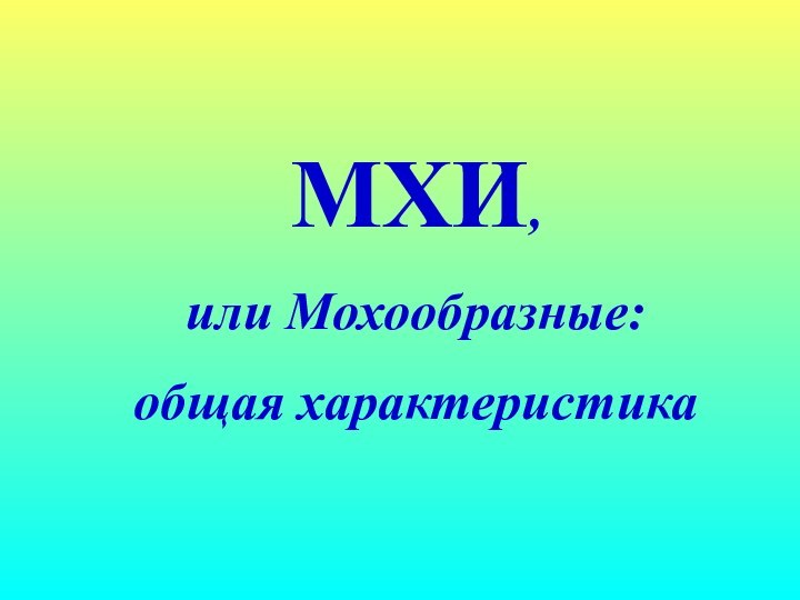 МХИ,или Мохообразные:общая характеристика