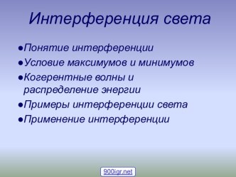 Понятие интерференции