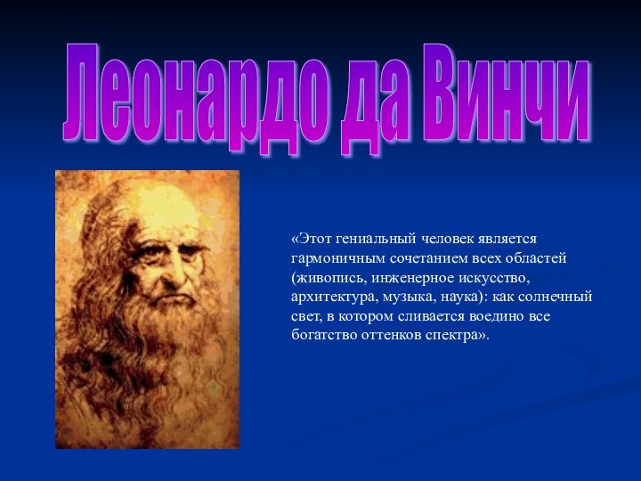 «Этот гениальный человек является гармоничным сочетанием всех областей (живопись, инженерное искусство, архитектура,