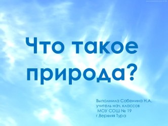 Что такое природа? (1 класс)