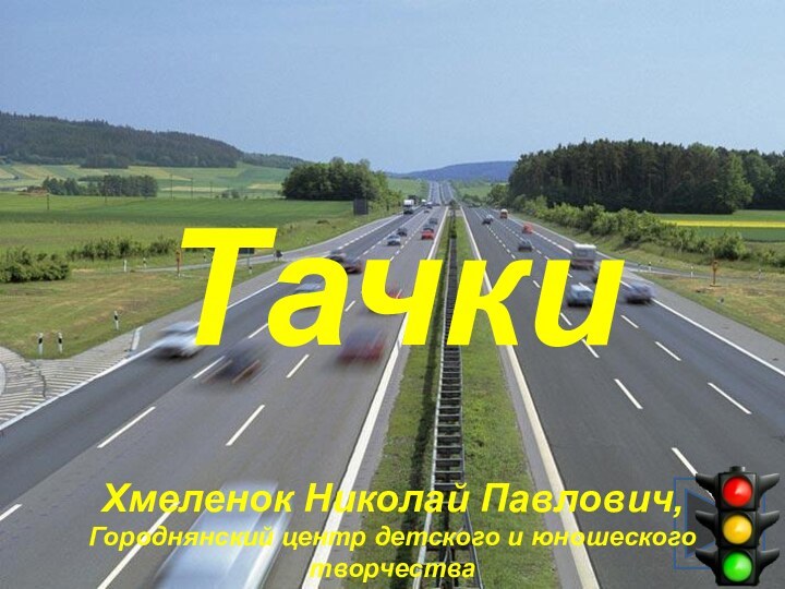 Тачки Хмеленок Николай Павлович,Городнянский центр детского и юношеского творчества