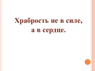 Храбрость не всиле, а в сердце