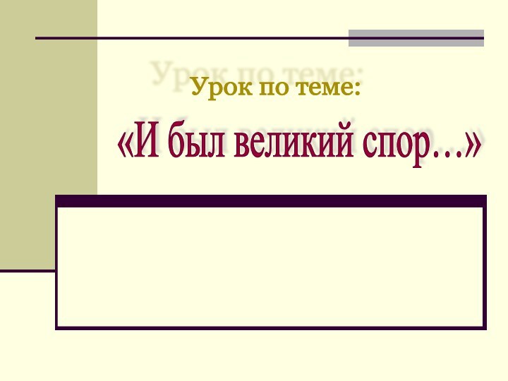 «И был великий спор…» Аграрный вопрос России .Урок по теме: