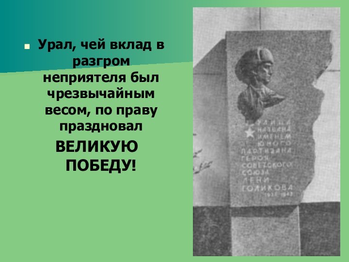 Урал, чей вклад в разгром неприятеля был чрезвычайным весом, по праву праздновал ВЕЛИКУЮ ПОБЕДУ!