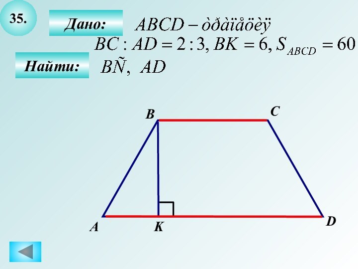 35.Найти:АBCDДано:K