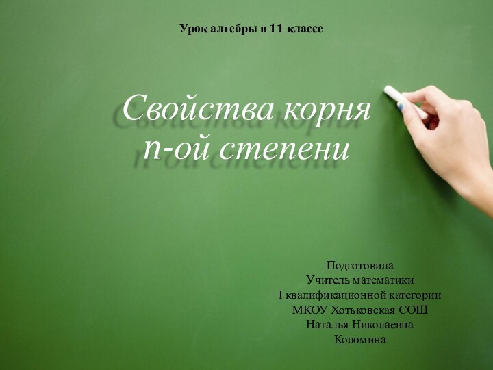 Свойства корня n-ой степениУрок алгебры в 11 классеПодготовилаУчитель математики I квалификационной категорииМКОУ Хотьковская СОШНаталья НиколаевнаКоломина