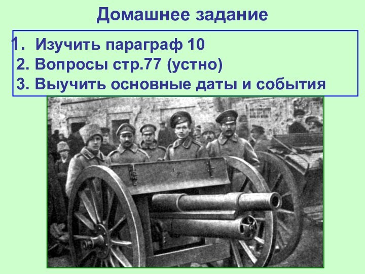 Домашнее задание Изучить параграф 102. Вопросы стр.77 (устно)3. Выучить основные даты и события