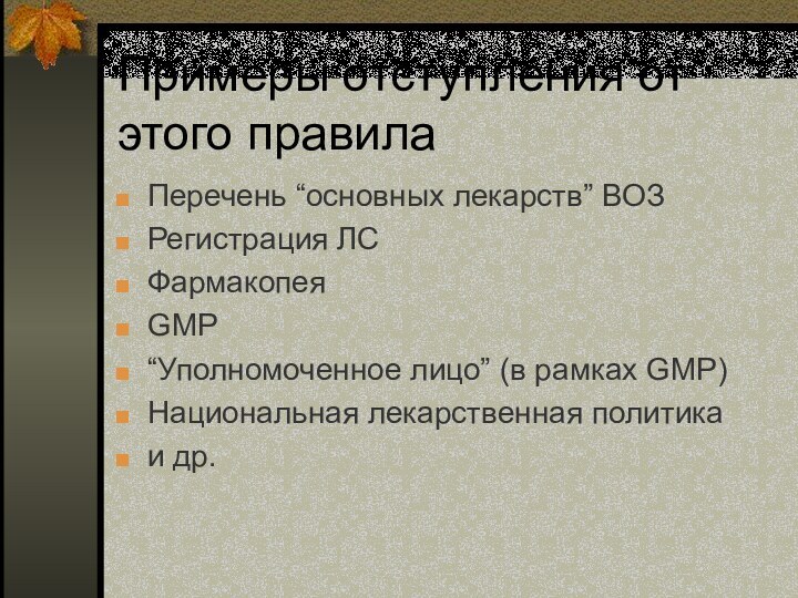 Примеры отступления от этого правилаПеречень “основных лекарств” ВОЗРегистрация ЛСФармакопея GMP“Уполномоченное лицо” (в