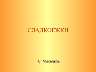 Сладкоежки