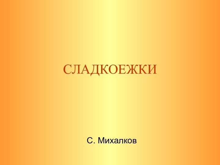 СЛАДКОЕЖКИС. Михалков