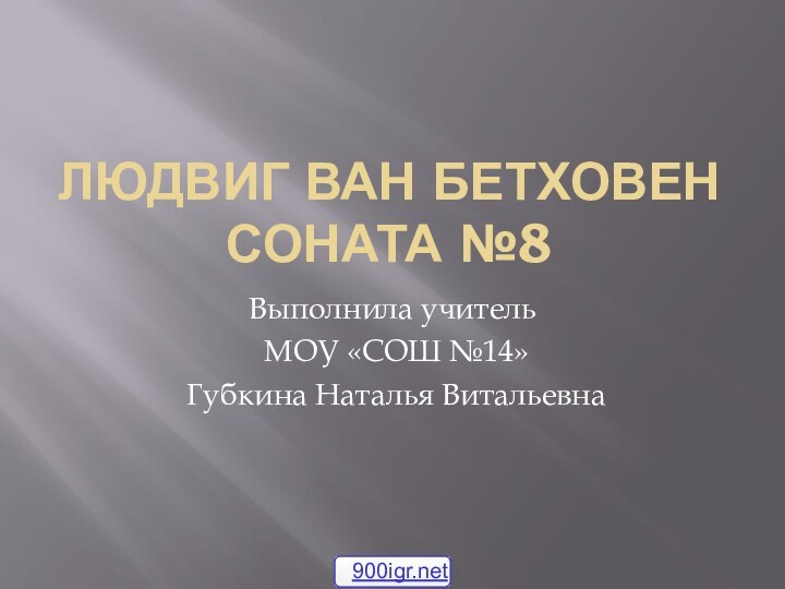 Людвиг ван Бетховен Соната №8Выполнила учитель МОУ «СОШ №14» Губкина Наталья Витальевна