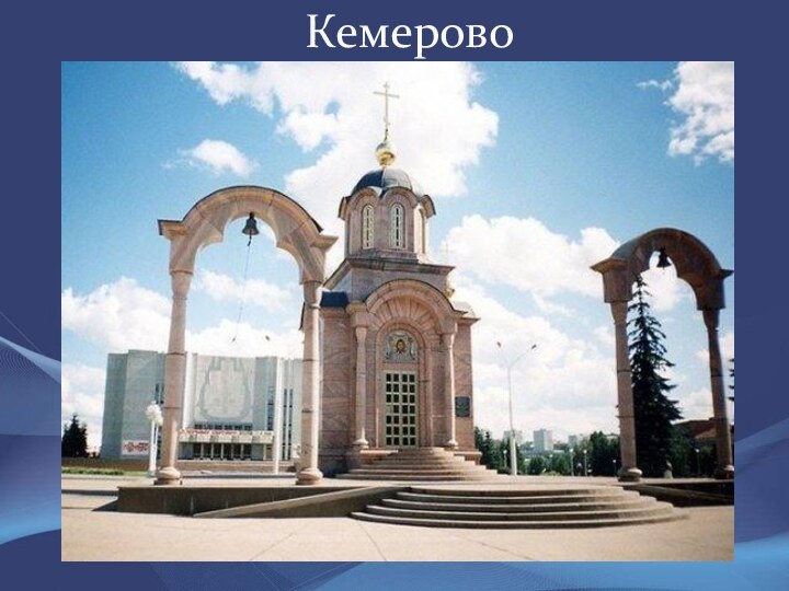 Кемерово