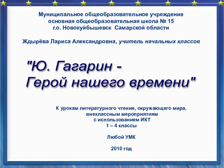 К урокам литературного чтения, окружающего мира, внеклассным мероприятиям с использованием ИКТ 1