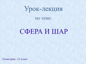 презентация сфера и шар 11 класс