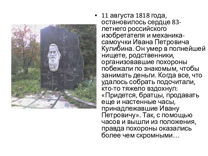 11 августа 1818 года, остановилось сердце 83-летнего российского изобретателя и механика-самоучки Ивана