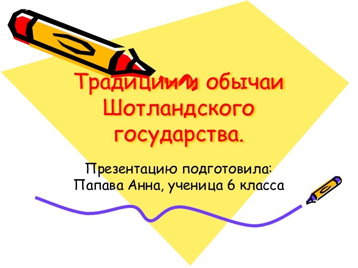 Традиции и обычаи Шотландского государства.Презентацию подготовила: Папава Анна, ученица 6 класса