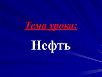 Нефть 3 класс