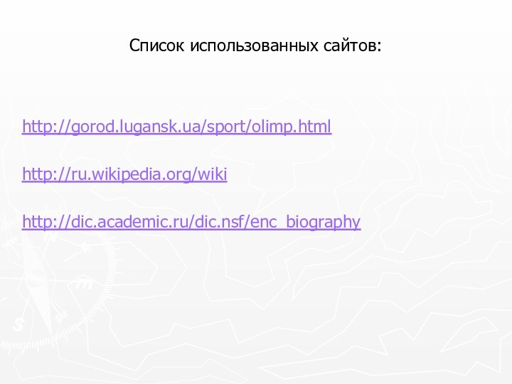 Список использованных сайтов:http://gorod.lugansk.ua/sport/olimp.htmlhttp://ru.wikipedia.org/wikihttp://dic.academic.ru/dic.nsf/enc_biography