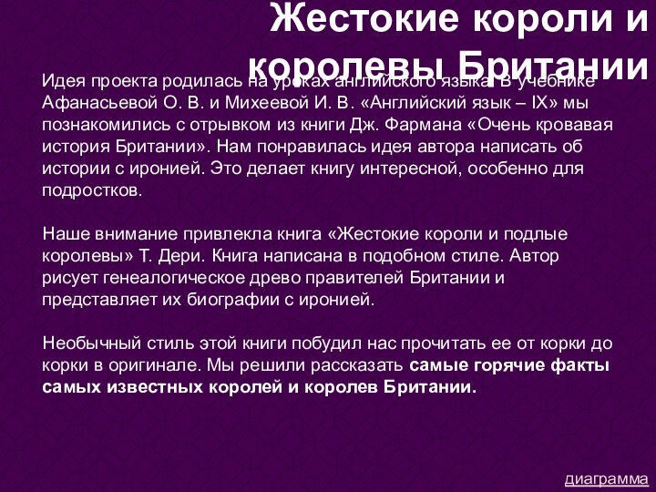 Идея проекта родилась на уроках английского языка. В учебнике Афанасьевой О. В.