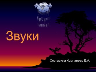 Звуки (1 класс)