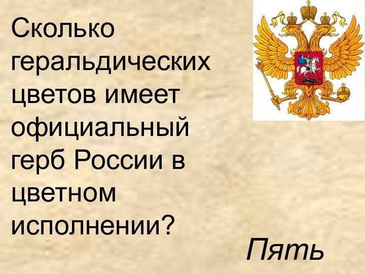 Сколько геральдических цветов имеет официальный герб России в цветном исполнении? Пять