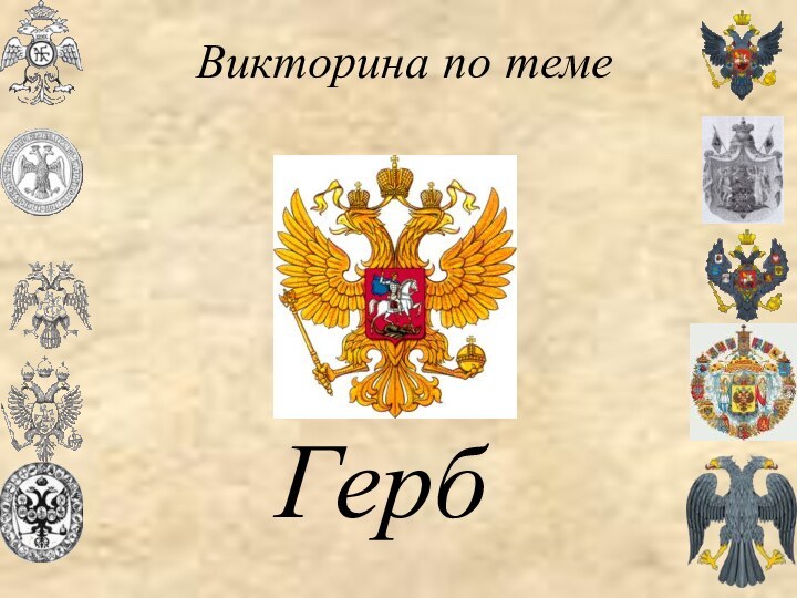 Викторина по теме Герб