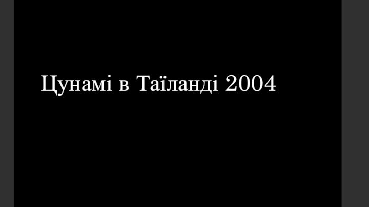 Цунамі в Таїланді 2004