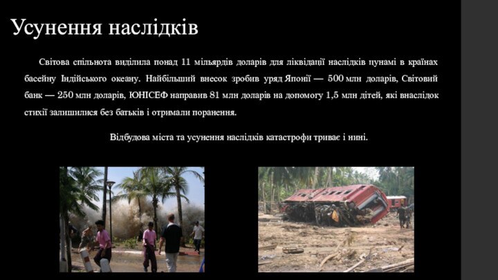 Усунення наслідківСвітова спільнота виділила понад 11 мільярдів доларів для ліквідації наслідків цунамі