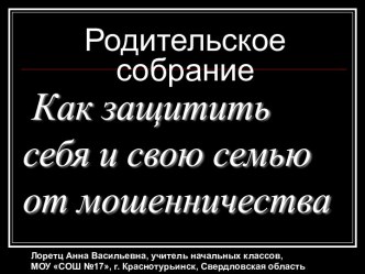 Как защитить себя и свою семью от мошенничества