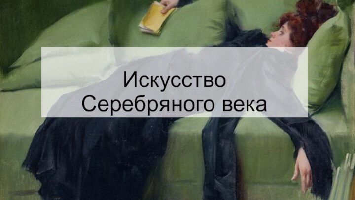 Искусство  Серебряного века