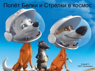 Полёт Белки и Стрелки в космос