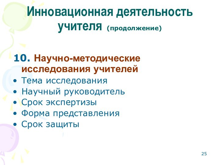 Инновационная деятельность учителя (продолжение)10. Научно-методические исследования учителейТема исследованияНаучный руководительСрок экспертизыФорма представления Срок защиты